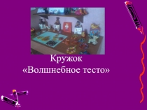 Презентация Кружок Волшебное тесто