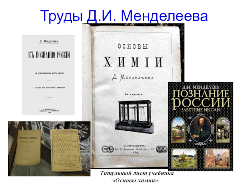 Основы химии. Труды Менделеева. Труды д и Менделеева. Менделеев научные труды.