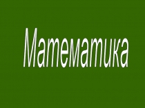 Презентация по математике на тему: Уравнения ( 1 класс)