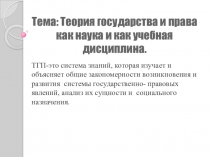 Теория государства и права как наука и как учебная дисциплина