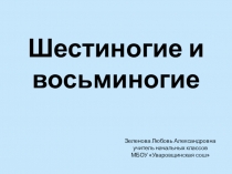 Презентация к уроку по окружающему миру на тему: Шестиногие и восьминогие 2 класс