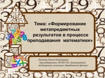 Презентация Формирование метапредметных результатов на занятиях математики (СПО)