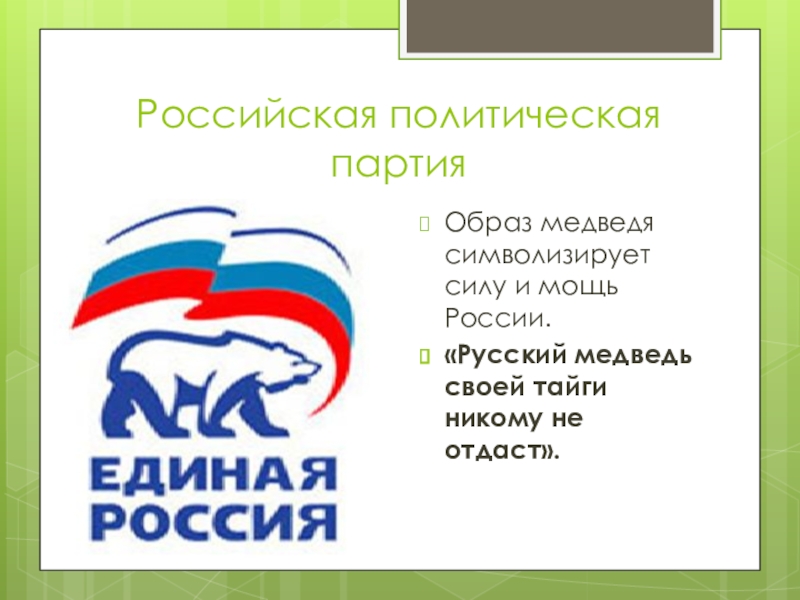 Образ партия. Русский образ партия. Русский медведь тайги своей никому не отдаст. Россия мощь девизы. Политическая партия медведь в 99.