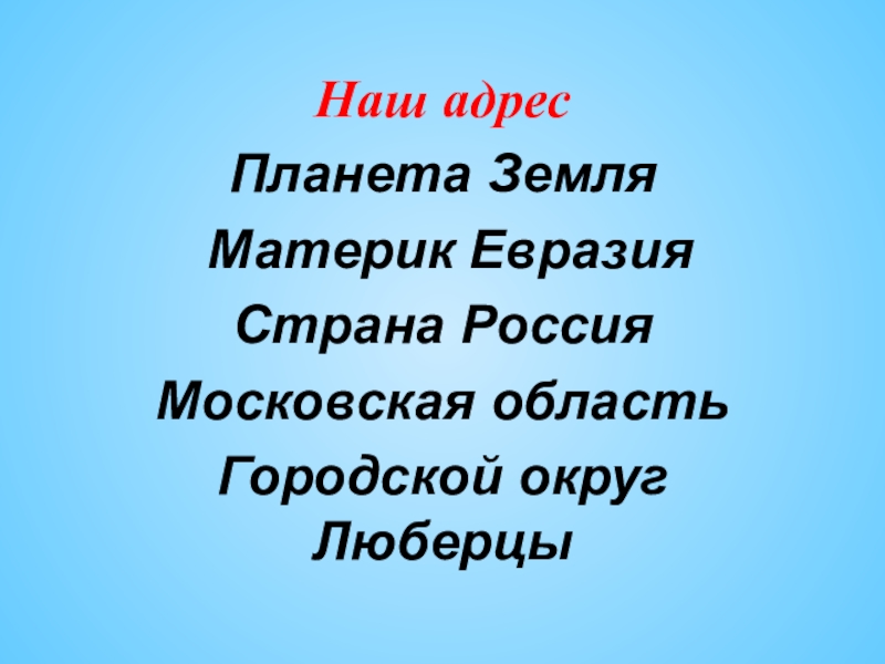 Адрес земли. Адрес планеты земля. Мой адрес Планета земля. Точный адрес нашей планеты. Наш адрес.