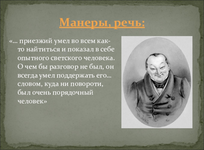 Речь чичикова. Речь и манеры коробочки в поэме мертвые души. Слуги Чичикова. Манеры коробочки. Коробочка мертвые души манера.