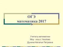 Презентация по математике подготовка к ОГЭ 2017