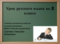Слова с проверяемой и непроверяемой безударной гласной
