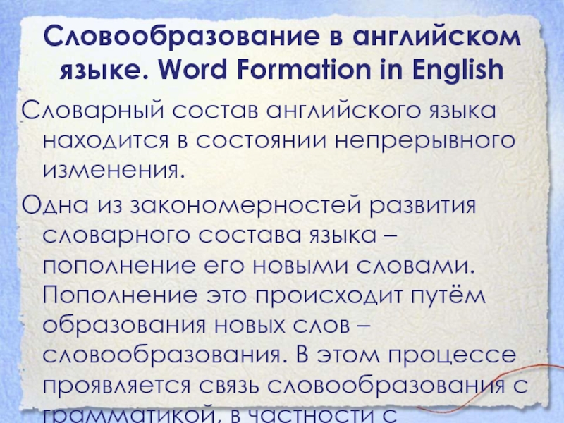 Словообразование в английском языке. Word Formation in EnglishСловарный состав английского языка находится в состоянии непрерывного изменения. Одна