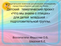 Детский тематический проект Что мы знаем о птицах