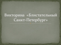 Викторина Знатоки Петербурга для учеников 4-6 классов