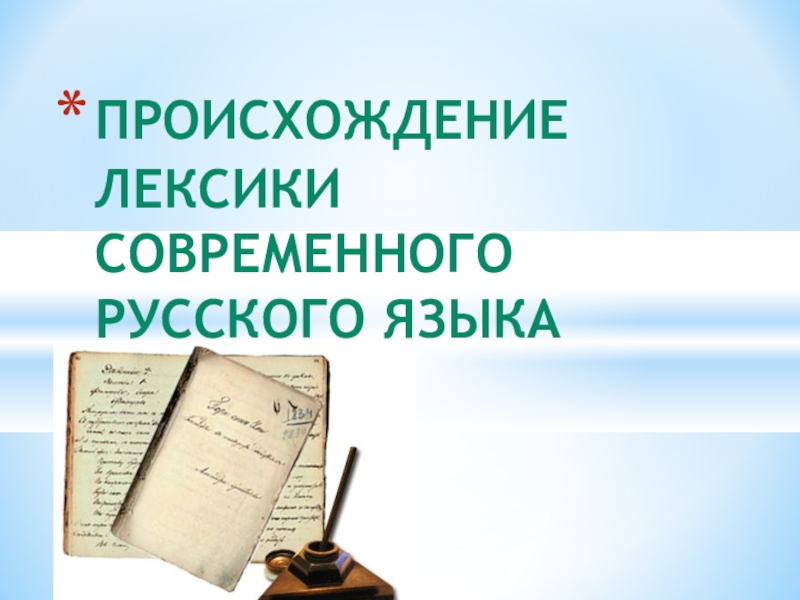 Презентация Презентация в 10 классе Происхождение современной русской лексики