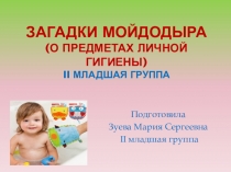 Загадки Мойдодыра (о предметах личной гигиены)