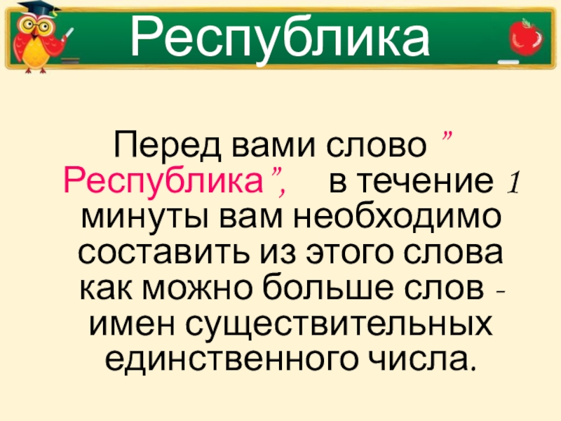 Республика слово. Происхождение слова Республика. Республика текст. Слова из слова Республика.