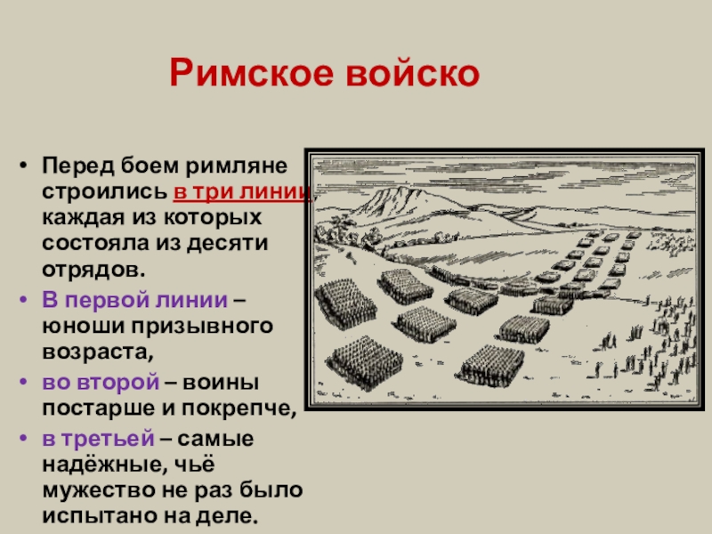 Описать рисунок построение легиона в три линии по истории 5 класс