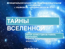 Презентация к уроку Тайны Вселенной