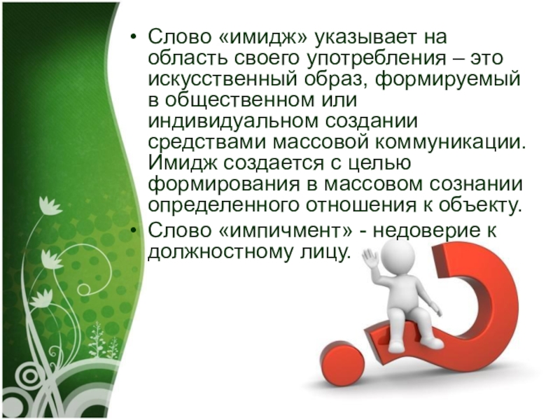 Слово имидж. Имидж слово. Имидж это своими словами. Имидж слово для презентации. Имидж искусственный образ.