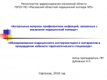 Актуальные вопросы профилактики инфекций, связанных с оказанием медицинской помощи.Обезвреживание медицинского инструментария и материалов в процедурном кабинете терапевтического стационара