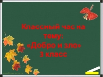 Презентация классного часа на тему Добро и зло