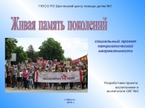Презентация проекта Живая память поколений