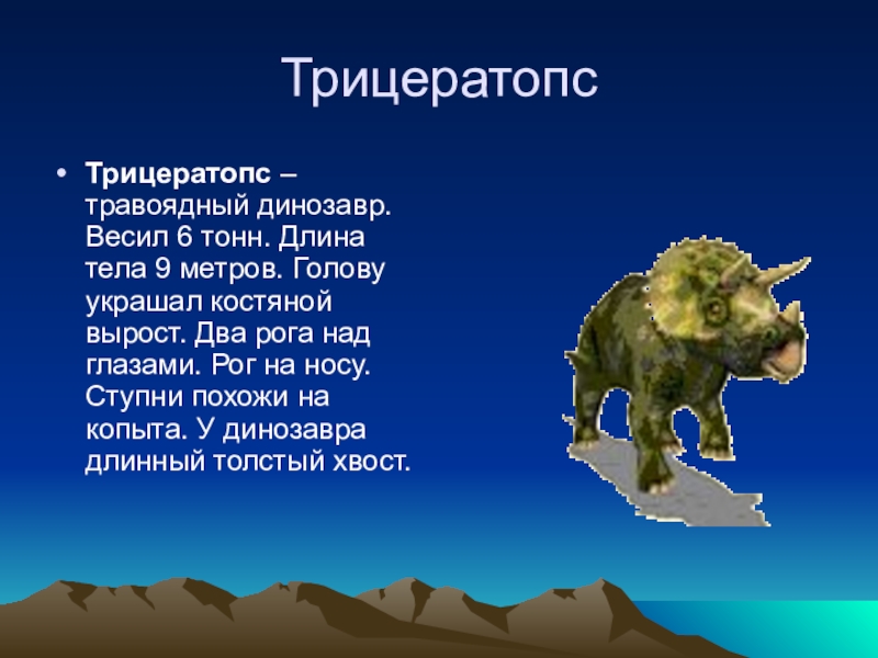 Сообщение о динозаврах 1 класс окружающий мир. Трицератопс рассказ для 1 класса. Рассказ о динозавре Трицератопс. Трицератопс презентация. Трицератопс описание для детей кратко.