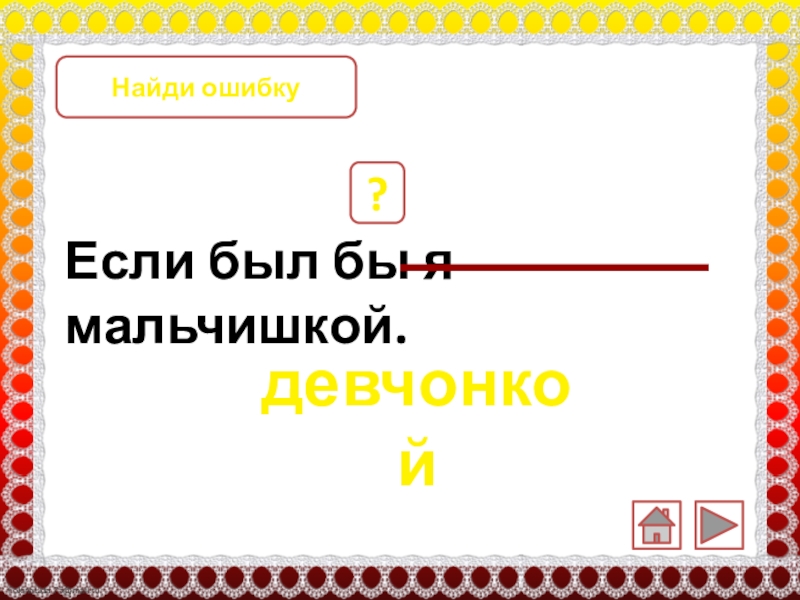 Если был бы я мальчишкой. ? девчонкой Найди ошибку