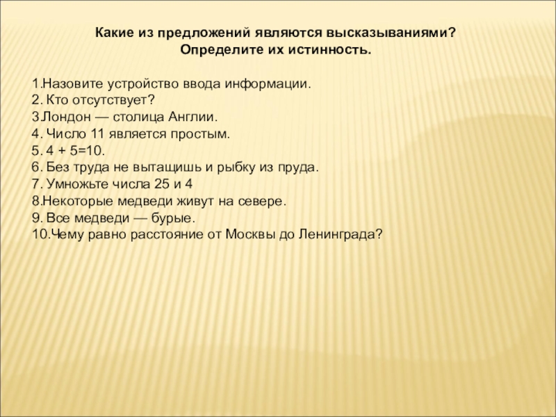 Что является высказыванием. Какие из предложений являются высказываниями?. Что не является высказыванием. Какие предложения не являются высказываниями. Определите какие из следующих предложений являются высказываниями.