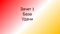 Презентация по математике на тему Зачетная работа по подготовке к ЕГЭ