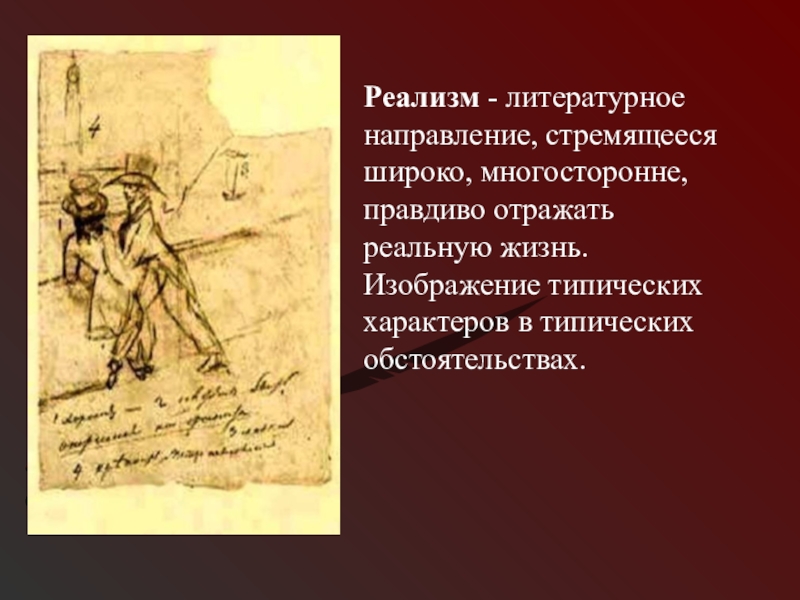 Картина жизни в романе онегина. Евгений Онегин литературное направление. Евгений Онегин направление в литературе. Литературное направление Евгения Онегина. Евгенрйионегин направление.