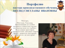 Портфолио мастера производственного обучения по профессии Продавец, контролер-кассир