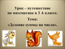 Презентация и конспект + физминутка по математике на тему Деление суммы на число 3 класс