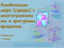 Презентация к уроку стереометрия 11 класс Шар, сфера, тела вращения