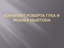 Презентация по физике на тему Из истории физики Конфликт Роберта Гука и Исаака Ньютона