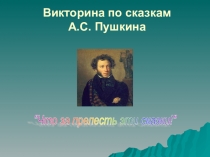 Викторина по сказкам А.С . Пушкина Что за прелесть эти сказки