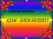 Адам - әлем бөлшегі