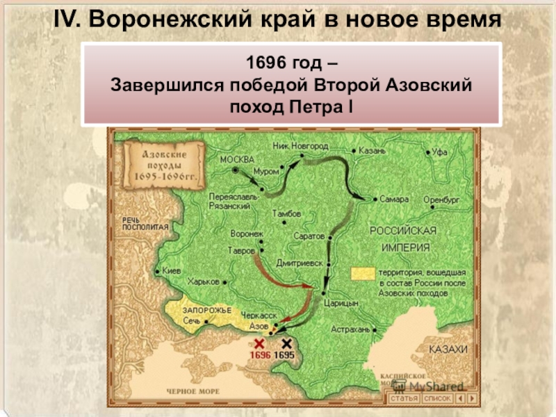 Азовские походы петра первого. Азовские походы второй поход. Карта Азовские походы Петра 1 1696. Азовские походы Петра 1 второй поход. Азовский поход 1696 года Петра 1.