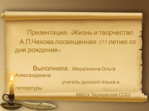 Презентация: Жизнь и творчество А.П.Чехова,посвященная 155-летию со дня рождения