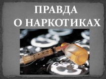 Правда о наркотиках