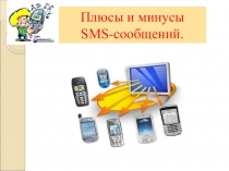 Научно-исследовательская работа по русскому языку на тему: Плюсы и минусы SMS-сообщений.  (6 класс)