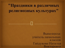 Презентация по ОРКСЭ Праздники в различных религиозных культурах
