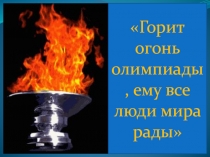 Презентация Олимпийский урок для классного часа