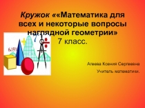 Кружок Математика для всех и некоторые вопросы наглядной геометрии 7 класс.