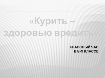 Внеклассное мероприятие:  Курить – здоровью вредить. 8-9 классы