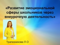 Презентация выступление на педагогический совет Развитие эмоциональной сферы школьников через внеурочную деятельность