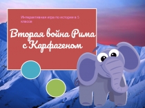 Интерактивная игра Вторая война Рима с Карфагеном