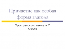 Причастие как особая форма глагола