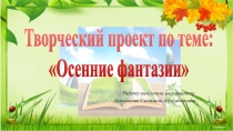 Презентация к проекту Осеннии фантазии