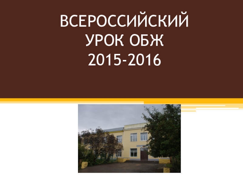 Презентация внеклассного мероприятия по ОБЖ 2016