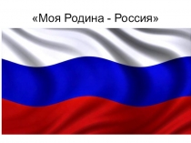 Познавательная презентация для дошкольноков о Золотом кольце Россиии