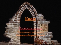 Кносс - роскошь Земли