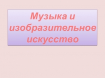 Музыка и изобразительное искусство